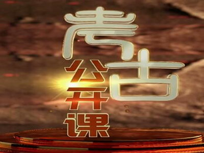 CCTV-10频道《考古公开课》栏目广告代理投放