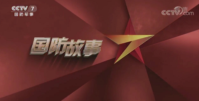 国防故事