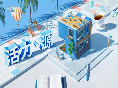 活力源-中视海澜