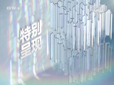 特别呈现-中视海澜