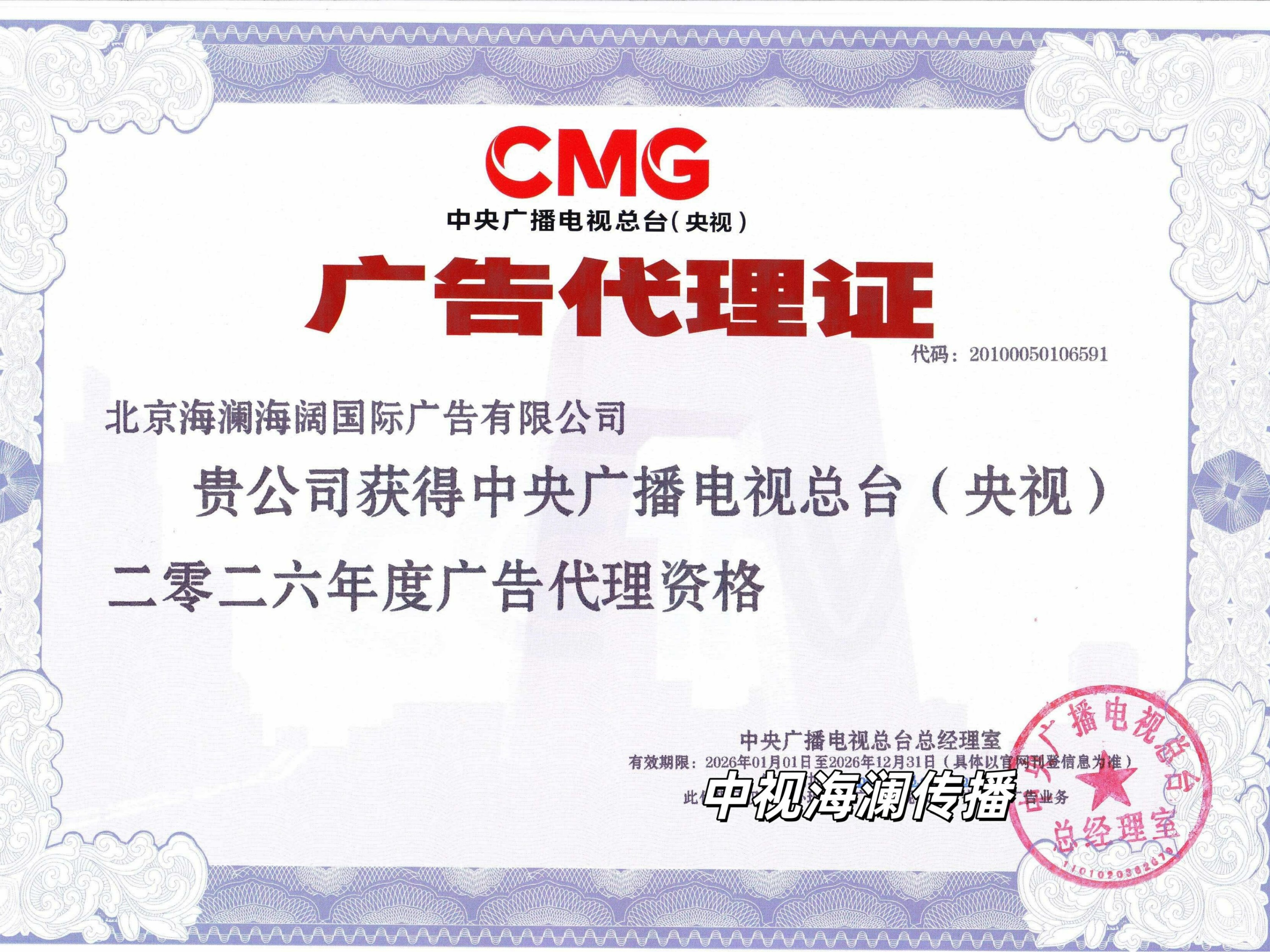 中视海澜传播荣获2026年央视广告代理资质