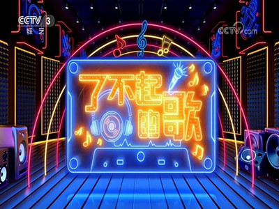 投放CCTV3广告价格-综艺频道《了不起的歌》广告费-央视广告代理-中视海澜