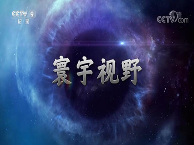 CCTV9寰宇视野