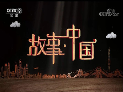 央视9套广告投放热线-故事中国栏目广告费-CCTV记录频道广告代理-中视海澜