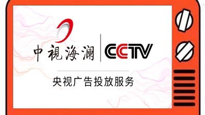 央视广告服务商透露，打央视广告需要提供的材料
