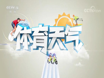 CCTV5天气预报广告费用-央视五套广告代理投放-体育频道广告收费标准-中视海澜