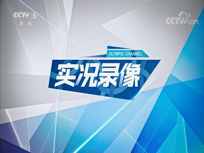 CCTV5广告服务商-体育频道黄金赛场广告价格-央视五套广告热线-中视海澜