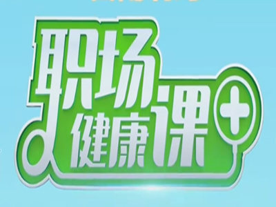 2021年CCTV2广告代理投放-央视2套《职场健康课》广告服务商