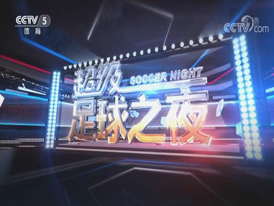 2021《足球之夜》广告价格-代理CCTV5套广告-央视5套广告公司