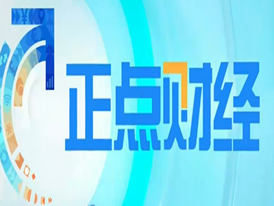 做中央2套《正点财经》广告收费-2021年财经频道广告价格表