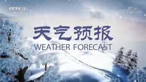 综合频道天气预报