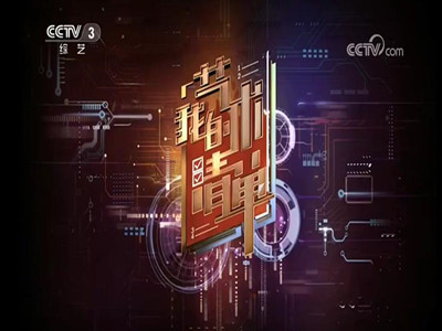 代理CCTV3《我的艺术清单》广告-中央电视台广告代理投放-中视海澜