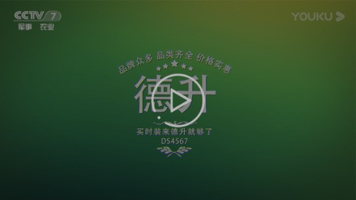 中视海澜央视7套15秒广告-德升