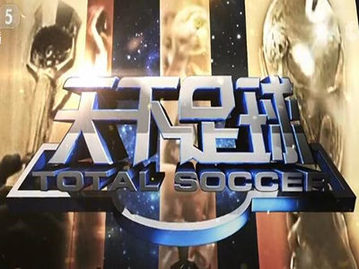 CCTV5《天下足球》广告价格-体育频道广告收费-央视5台广告折扣