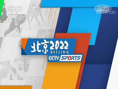 《北京2022》栏目广告费用-中央5套广告收费-CCTV5广告价格-中视海澜