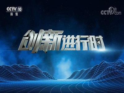 《创新进行时》广告折扣-代理CCTV10广告公司-央视十套5秒广告价格