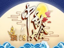 中秋特别节目冠名