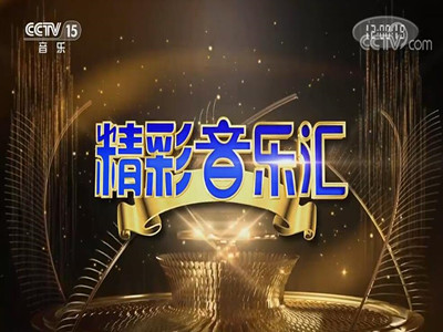 央视15套广告投放价格-精彩音乐汇广告费用-音乐频道广告代理公司