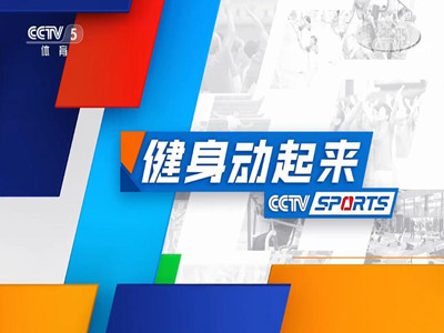 代理中央电视台广告-健身动起来广告价格表-央视5套广告报价-中视海澜