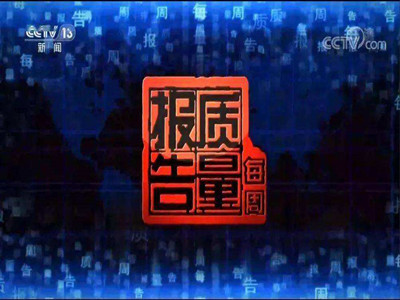 央视广告代理公司-CCTV《每周质量报告》广告费-新闻频道广告投放热线