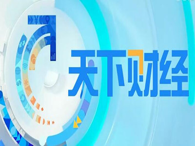 2023年投放CCTV-2《天下财经》栏目广告费用-央视2套财经频道广告代理