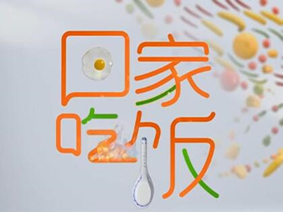 《回家吃饭》栏目广告费用-财经频道广告价格-做CCTV2广告联系中视海澜