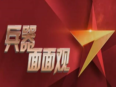 兵器面面观-中视海澜