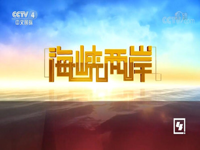 2023年《海峡两岸》广告价格-CCTV4套广告投放热线-央视4套广告代理-中视海澜