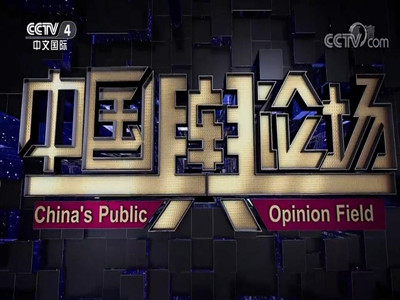 代理中央4台《中国舆论场》栏目广告-中文国际频道广告投放热线-中视海澜