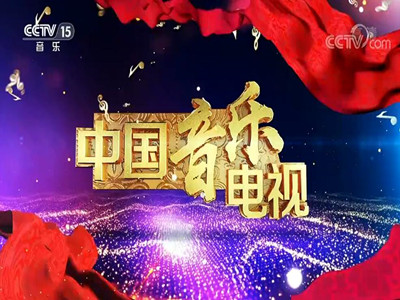 代理音乐频道广告-《中国音乐电视》栏目广告价格-CCTV15广告费用