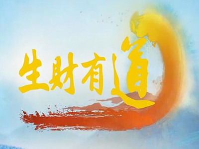 生财有道-中视海澜