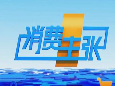 投放央视2套《消费主张》广告费用，2021年财经频道广告收费标准