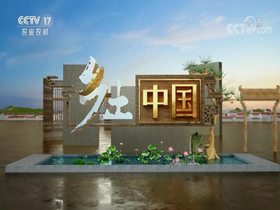 CCTV17广告代理-《乡土中国》广告价格-央视十七套广告费用-中视海澜