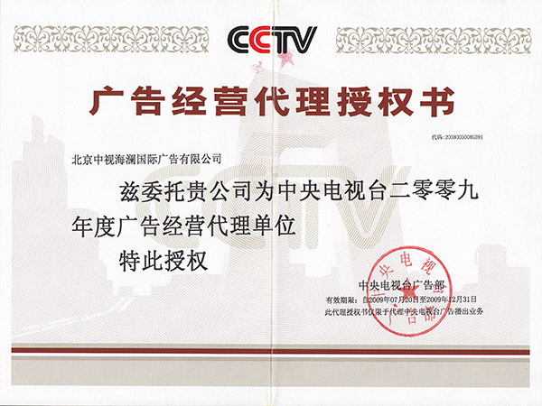 2009年广告经营代理授权书