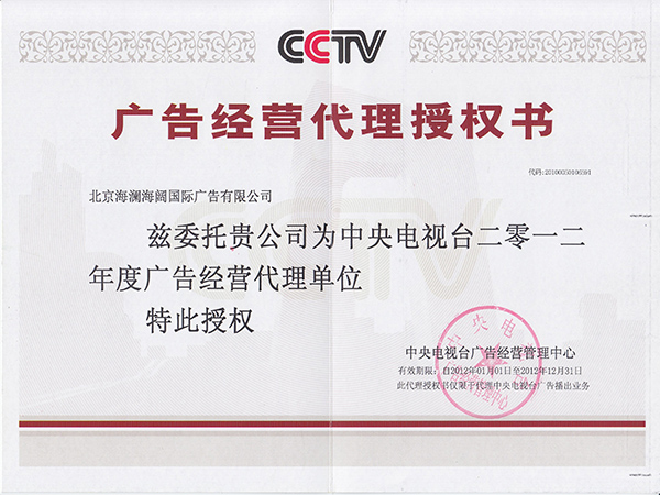 2012年广告经营代理授权书