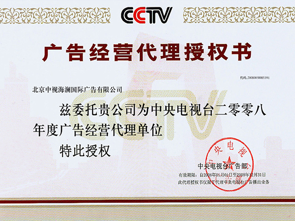 2008年广告经营代理授权书