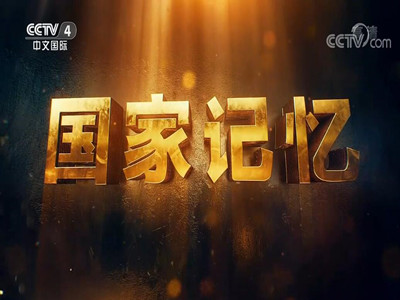 中文国际频道广告投放热线-央视4套广告代理投放-CCTV4国家记忆栏目广告费