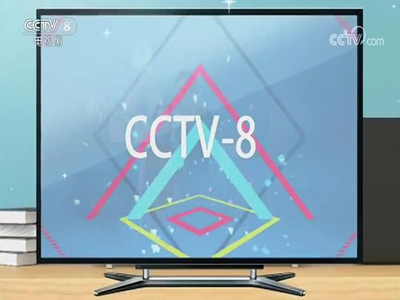 CCTV8套广告投放热线-央视8套广告价格表-电视剧频道收费标准-中视海澜