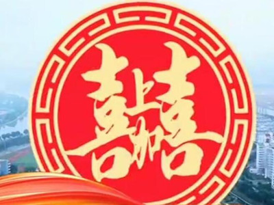 打综艺频道《喜上加喜》广告2021年费用-投放央视三套广告价格