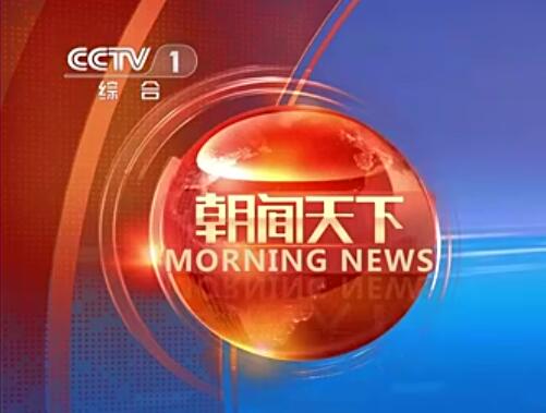 2023年CCTV《朝闻天下》广告收费标准-央视广告代理投放公司-中视海澜