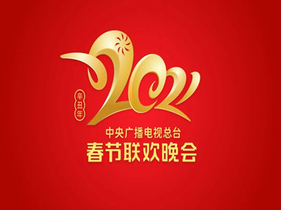 《2021年春节联欢晚会》Logo火热出炉！