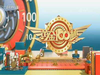 《黄金100秒》栏目广告价格-CCTV3综艺频道广告代理-央视3套广告投放电话
