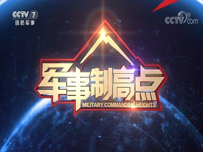 《军事制高点》广告价格-代理央视7套广告-CCTV7广告公司-中视海澜