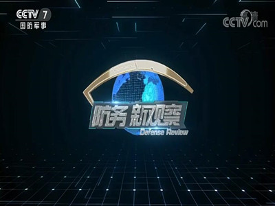 《防务新观察》广告收费-国防军事频道广告价格-CCTV7广告服务公司