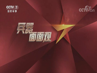 CCTV7广告报价-《兵器面面观》广告价格-央视七套广告代理-中视海澜