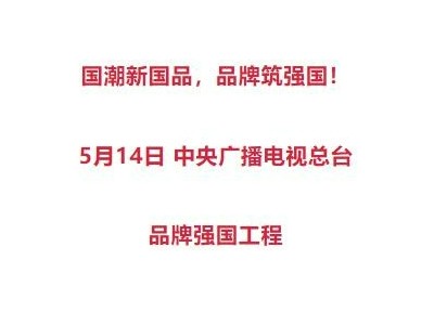 中央广播电视总台品牌强国工程2024“中国品牌日”主题活动即将举行！