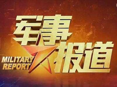 军事报道-中视海澜