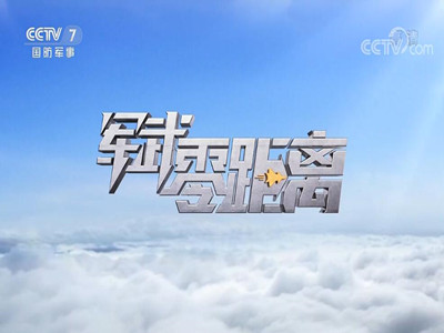 CCTV7《军武零距离》广告费用-央视7套广告收费-中央台广告代理公司