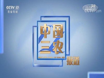 央视17套广告代理-投放中国三农报道广告费-CCTV17广告价格表