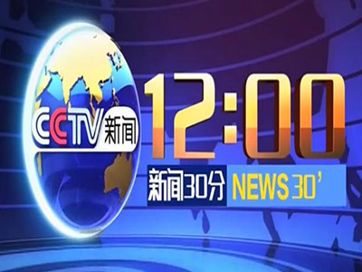 《新闻30分》前广告价格-新闻频道时段广告费-代理CCTV13广告